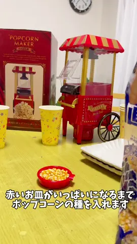 レトロでかわいいポップコーンメーカー🍿クリスマス会や誕生日会が盛り上がること間違いなし✨#ポップコーン #パーティー #クリスマスディナー #クリスマスメニュー 
