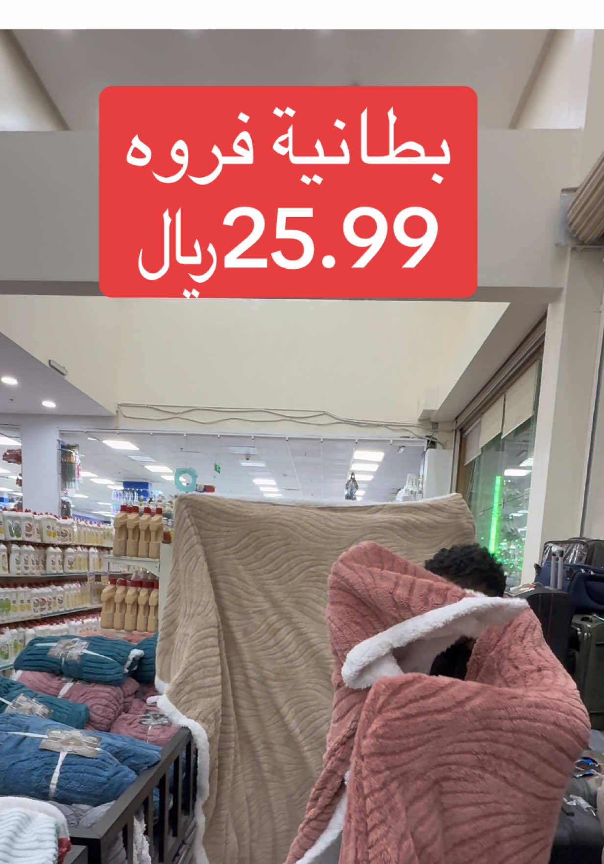 ارخص بطانية فرو نفرين يا بلاش #البديعة_وغرب_الرياض_طويق #العزيزيه #الرياض #الدار_البيضاء_العزيزية_الروظة_شرق_الشففاء_ظهرة_لبن #شتاء 