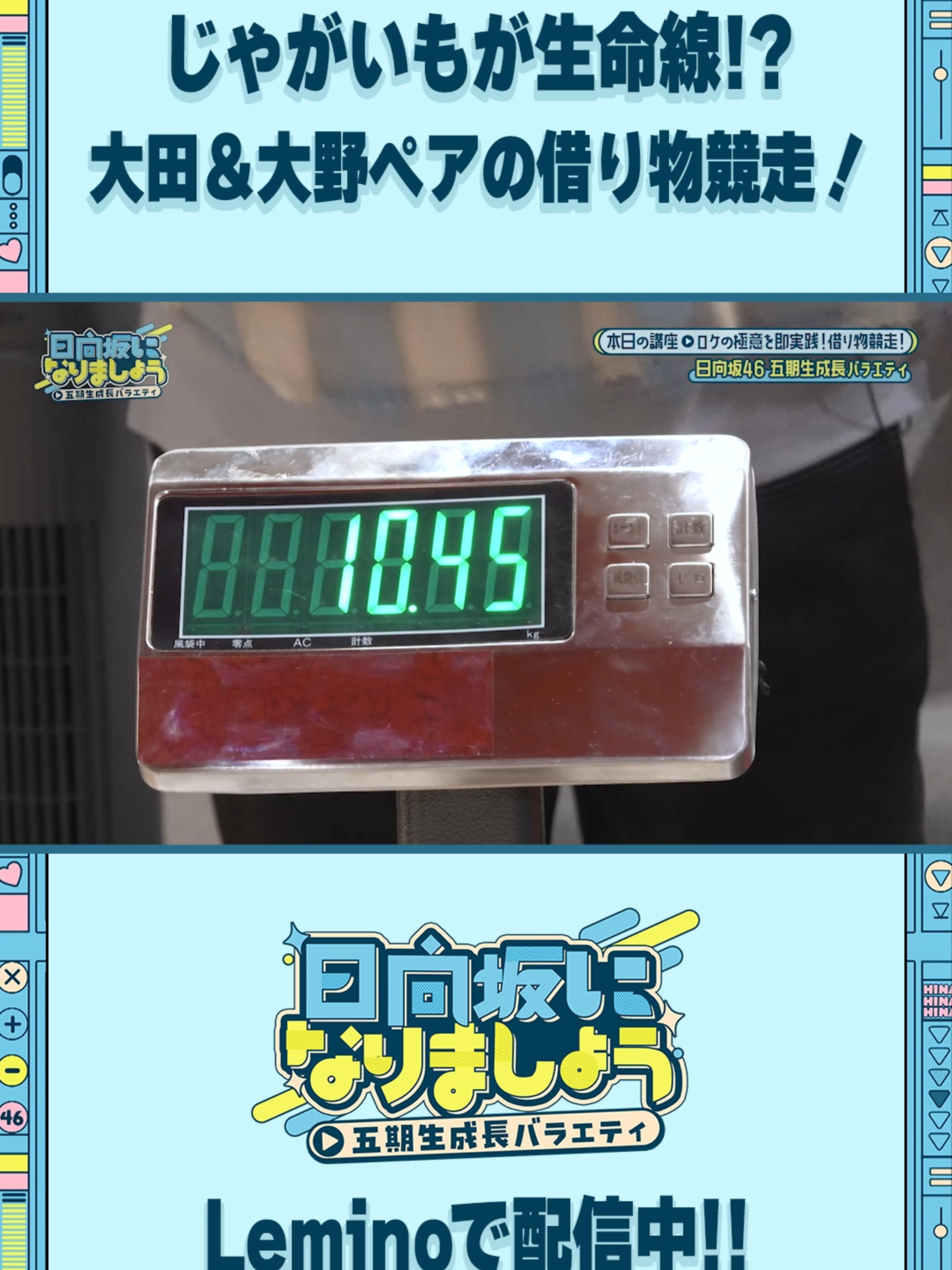 じゃがいも🥔が生命線⁉️#大田美月＆#大野愛実ペア 🩵#日向坂になりましょう -五期生成長バラエティ-☀️ 第10話 番外編「ロケの極意を即実践！借り物競走！」 絶賛配信中✨ #佐藤優羽 #鶴崎仁香 #カンニング竹山 #日向坂46  #ひななり #Lemino