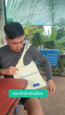 Let Me  กระเป๋าผ้า-สําหรับนักศึกษา#กระเป๋า#กระเป๋าผ้า#กระเป๋าผ้าแคนวาส  