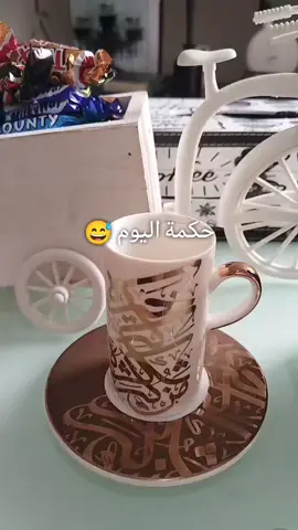 حكمة اليوم 😅#حساب حكم#🌷☕💞🦋 قهوتي مزاجي#هشتاقات_تيك_توك_العرب_☕🦋🤍 اكسبلورر#الكويت🇰🇼 #🤍 