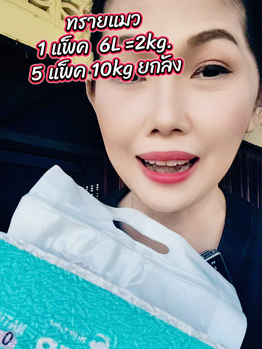 #ทรายแมว #คลิปนี้ต้องฟีด #สินค้าปังดันยอดขาย 