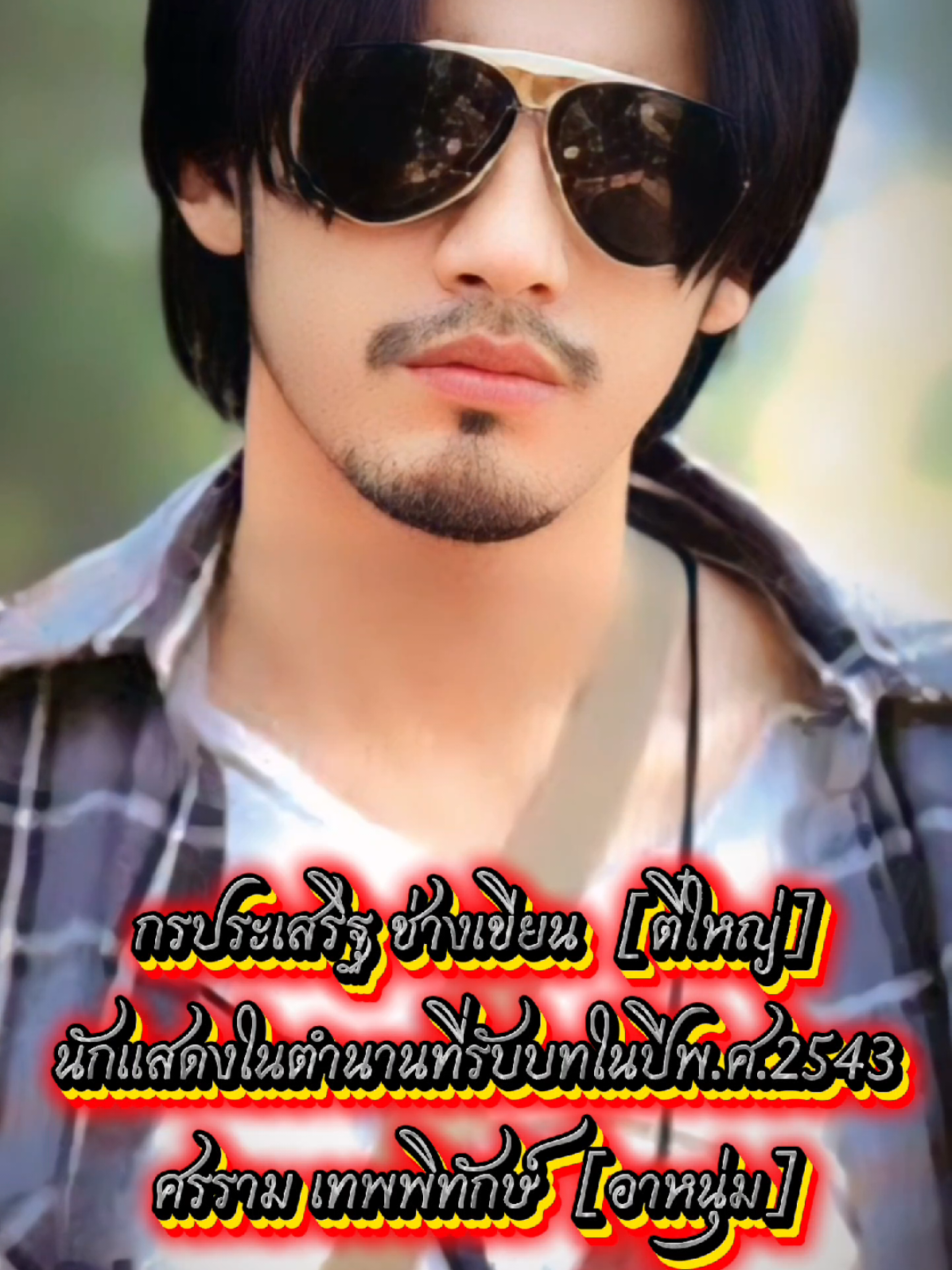 ทุกคนที่รับบทมีแนวที่แตกต่างกันแต่สำหรับผมที่ดูหมดทุกตอนของทุกคนส่วนตัวผมชอบอาหนุ่มแสดงในปีพ.ศ.2543มากที่สุด🦾🇹🇭💙#ตี๋ใหญ่ #ศรรามเทพพิทักษ์ #ผู้กว้างขวางที่ทรงอิทธิพล🐲 #ตำนาน 