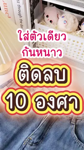 ใส่ตัวเดียวกันหนาวติดลบ 10 องศาเลย #TikTokFashion #รีวิวสินค้า #กางเกงยีนส์ #กางเกงยีนส์กันหนาว #กางเกงยีนส์บุขน 