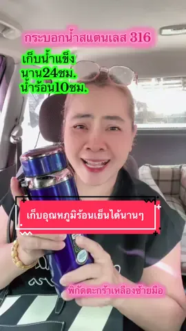 #ใช้ดีบอกต่อ #กระบอกน้ำเก็บความเย็น#กระบอกน้ำเก็บอุณหภูมิ#กระบอกน้ำ#TikTokshop  @พี่เติ้ล Shop  @พี่เติ้ล Shop  @พี่เติ้ล Shop @เธอมีนา สรรหามาแต่ง @ปุ๊กปุ๊กค่ะ @Manoo Kanjamroon 
