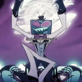 Люблю персонажей с синдромом бога                                    Синдром бога - это психологическое состояние, при котором человек чрезмерно уверен в собственной важности, непогрешимости и превосходстве над другими. Люди с таким синдромом считают себя исключительными, не признают своих ошибок и склонны к высокомерию, манипуляциям и игнорированию потребностей других людей. В психологии этот комплекс не считается клиническим заболеванием, но его часто путают с нарциссическим расстройством личности.   Основные признаки Завышенная самооценка: Человек считает свои способности, знания и успех уникальными и превосходящими, чем у окружающих.  Непогрешимость: Полное отрицание собственных ошибок и неудач, даже при наличии неопровержимых доказательств.  Желание контроля: Стремление управлять людьми и ситуациями вокруг себя.  Игнорирование других: Склонность игнорировать мнения, чувства и потребности других людей.  Высокомерие и заносчивость: Заносчивое поведение и ощущение собственной избранности.  Манипулятивность: Склонность использовать других людей для достижения своих целей.  Отказ от ответственности: Избегание ответственности за свои поступки.  Связь с другими состояниями Нарциссическое расстройство личности: Комплекс бога имеет много схожих черт с нарциссизмом. Однако нарциссизм — это клинический диагноз, а синдром бога может быть набором личностных черт, проявляющихся в определенных сферах жизни, а не во всей жизни целиком.  Низкая самооценка: Психологи считают, что синдром бога может развиваться как защитный механизм психики в ответ на чувство неполноценности или низкую самооценку.  Возможные причины Чрезмерная похвала в детстве: Излишняя похвала и вседозволенность в детстве могут привести к формированию убеждения, что человек является центром вселенной.  Чувство бессилия: В некоторых случаях комплекс бога может развиваться как компенсация чувства бессилия или низкой самооценки.  Достижения и власть: Профессии, связанные с властью и возможностью принимать решения, влияющие на жизни других людей (например, врачи, политики), могут способствовать развитию этого синдрома #вокс #находкинс #лу #файерверк #мультфильмы 