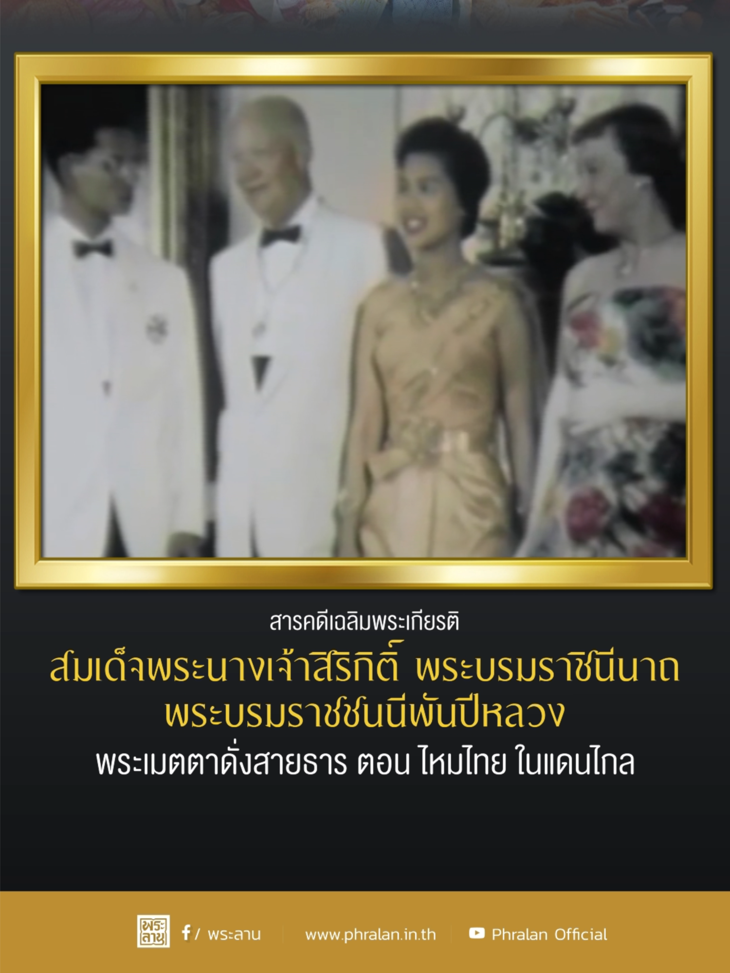 สารคดีเฉลิมพระเกียรติ สมเด็จพระนางเจ้าสิริกิติ์ พระบรมราชินีนาถ พระบรมราชชนนีพันปีหลวง พระเมตตาดั่งสายธาร ตอนไหมไทย ในแดนไกล #พระพันปีหลวง #พระเมตตาดั่งสายธาร #สมเด็จพระนางเจ้าสิริกิติ์พระบรมราชินีนาถ #สารคดีเฉลิมพระเกียรติ