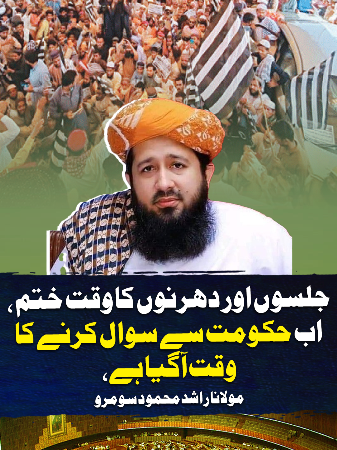 جلسوں اور دھرنوں کا وقت ختم، اب حکومت سے سوال کرنے کا وقت آگیا ہے، مولانا راشد محمود سومرو #GeoNews