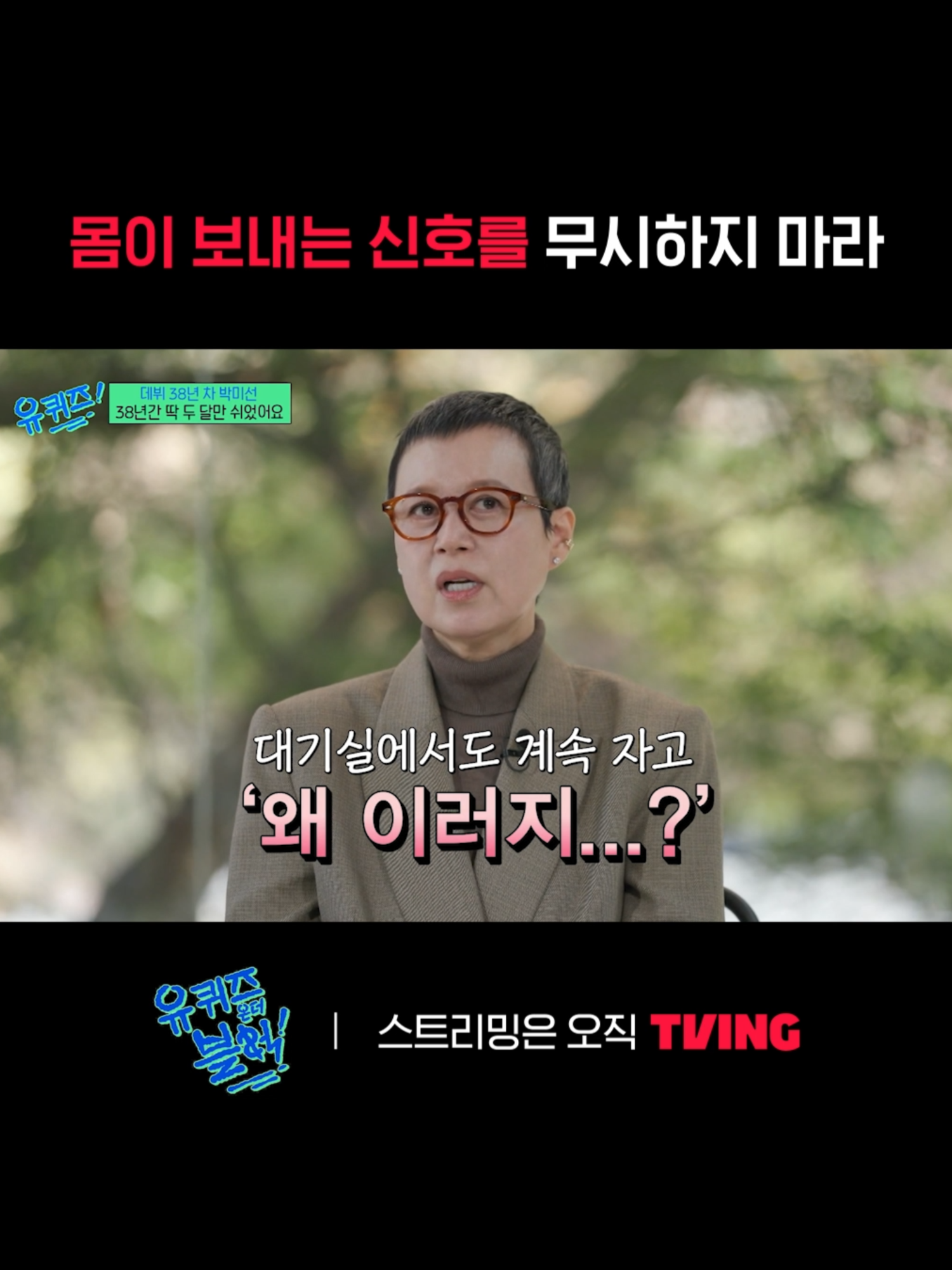 우리는 잘 쉬는 법을 모르는 것 같아요 <유 퀴즈 온 더 블럭> 스트리밍은 오직 TVING #TVING #YouQuizOnTheBlock #YuJaeseok #ChoSaeho #kvarietyshow