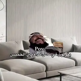 اتخيل اداوم يوم الخميس#الخميس_الونيس #الخمس #اكسبلور #اكسبلور 