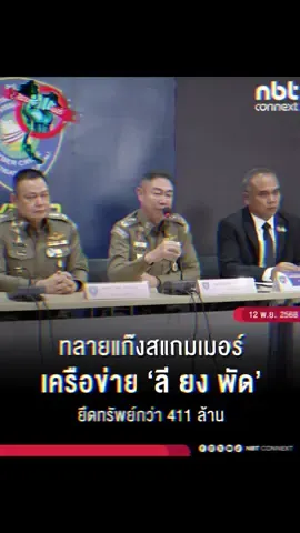 ตำรวจไซเบอร์  ทลายเครือข่ายสแกมเมอร์ ‘ลี ยง พัด‘ เจ้าพ่อธรุกิจมืดโอร์เสม็ดชาวกัมพูชา ยึดทรัพย์ของกลางมูลค่ากว่า 411 ล้านบาท พร้อมประสานตำรวจสากล ออกหมายจับแดง คุมตัวมาดำเนินคดี  พล.ต.ท.สุรพล เปรมบุตร ผบช.สอท. พร้อมด้วยพล.ต.ต.วิวัฒน์ คำชำนาญ รอง ผบช.สอท. พล.ต.ต.ศิริวัฒน์ ดีพอ ผบก.สอท.1 พร้อมด้วยนายกมลสิษฐ์ วงศ์บุญน้อย รองเลขาธิการ ป.ป.ง. นายวิทยา นีติธรรม ผู้ช่วยเลขาธิการ ป.ป.ง. และคณะทำงานร่วมแถลงข่าวยึดอายัดทรัพย์สิน “นาย ลี ยงพัด” (พัด สุภาภา) เจ้าของตึก โอร์เสม็ด รีสอร์ท ที่ตั้งของแก๊งสแกมเมอร์ที่ใช้หลอกลวงเงินจากผู้เสียหายชาวไทยหลายราย ในจังหวัดอุดรมีชัย ประเทศกัมพูชา ซึ่งเกี่ยวข้องขบวนการหลอกลวงทางไซเบอร์และฉ้อโกงประชาชน  และเป็นเครือข่ายองค์กรอาชญากรรมที่มีความสัมพันธ์เกี่ยวกับครอบครัว “นาย ก๊ก อาน”  เจ้าหน้าที่รวบรวมพยานหลักฐาน ขออนุมัติหมาย จับ นาย ลี ยงพัด พร้อมพวกรวม 5 คน ตรวจค้นรวม 36 จุด ในพื้นที่กรุงเทพมหานคร และ จ.ตราด ยึดทรัพย์สินทั้งหมด อาทิ ห้องชุดสามห้องมูลค่า 260 ล้านบาท , ห้องชุดในคอนโดหรูแห่งหนึ่งมูลค่า 40 ล้านบาท , ที่ดิน 1 แปลง มูลค่า 5 ล้านบาท , เงินในบัญชีธนาคาร จำนวน 6 บัญชี มูลค่ารวมกว่า 88.2 ล้านบาท ,รถยนต์และโฉนดที่ดิน รวมมูลค่าทั้งสิ้นกว่า 411 ล้านบาท  พล.ต.ท.สุรพล เปิดเผยว่า  พยานหลักฐานสำคัญ ที่นำไปสู่การขออนุมัติหมายศาลคือเส้นทางการเงินจากผู้เสียหาย ที่ถูกหลอกตั้งแต่ปี 2565 - ปัจจุบัน จำนวนกว่า 8 ล้านบาท แม้จะเป็นจำนวนเงินที่ไม่สูงมาก เป็นเพียงเส้นเงินที่ถูกโอนต่อไปยังกลุ่มเครือข่ายชาวจีน 2 คน แต่หลักฐานชัดเจนไปถึงตัว นายลี ยงพัด นอกจากนี้ยังไม่พบเส้นเงินที่เชื่อมโยงถึงบุคคลสำคัญในประเทศไทย แต่เจ้าหน้าที่จะตรวจสอบตามพยานหลักฐาน  ส่วนการติดตามจับกุมนายลี ยงพัดและครอบครัว ซึ่งมีความเชื่อมโยงกับเครือข่าย “ก๊ก อาน” ขณะนี้ตำรวจอยู่ระหว่างประสานงานกับประเทศกัมพูชา หลังปรากฏภาพ นายลี ยง พัด อยู่ในพิธีเปิดสนามบินเตโช ที่ประเทศกัมพูชา พร้อมประสานตำรวจสากล ออกหมายแดง ติดตามตัวมาดำเนินคดี ยืนยันว่า แม้ขณะนี้ประเทศไทยและกัมพูชายังคงมีประเด็นเรื่องสถานการณ์ความไม่สงบชายแดน ก็ไม่เกี่ยวข้องกับคดีสำคัญ ยังคงดำเนินการตามกฎหมายในทุกมิติ  นายกมลสิษฐ์ ระบุว่า การติดตามยึดอายัดทรัพย์สินนั้น ป.ป.ง. ทำตามเส้นเงินที่ปรากฏชัดเจน เกิดจากการหลอกผู้เสียหายหลายท้องที่ โดนเงินไปยังบัญชีม้า จากนั้นถูกส่งต่อไปยังบัญชีของ นาย ลี ยงพัด และคนใกล้ชิด จนนำไปสู่กระบวนการยึดอายัดทรัพย์ #รวมพลังคนไทยต้านภัยสแกมเมอร์ #Thaistopscammer