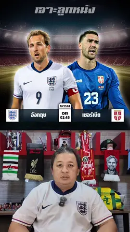 อังกฤษ vs เซอร์เบีย 02:45 น.#เชฟต้น #tiktokบอลไทย #tiktokบอลนอก #เจาะลูกหนังต้นปวีณ #ต้นปวีณเจาะลูกหนัง 