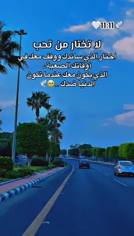 اختار الذي ساندك ووقف معك في أوقاتك الصعبة . 🥹🕊️🕊️🕊️🕊️🕊️🕊️🕊️🕊️🕊️🕊️🕊️🕊️ #🌹🌹🌹🌹🌹🌹🌹🌹🌹🌹🌹🌹 #الحب #حبيبي #احبكم  #المشكى_على_الله                                         