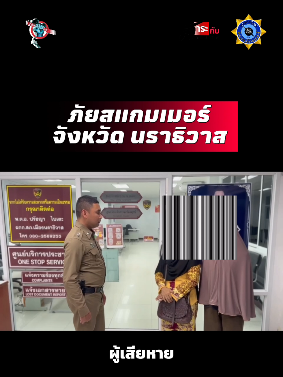 สแกมเมอร์นราธิวาส หลอกโอนเงินลงทุน Project การท่องเที่ยว เตือนประชาชนระมัดระวัง “เพจปลอม” หากมีเบอร์ปริศนาโทรมาขอให้โอนเงิน อย่าเพิ่งรีบโอน สามารถเช็กได้ที่ แอปพลิเคชั่น Cyber Check ที่ช่วยแสกนและแจ้งเตือนเบอร์มิจฉาชีพ หรือ SMS ดูดเงินส่งเข้ามา หากมีข้อสงสัยหรือตกเป็นเหยื่ออาชญากรรมออนไลน์ สามารถแจ้งได้ที่ 1441 หรือ www.thaipoliceonline.go.th #4เดือนทำทันที #สแกมเมอร์ #scammer #เรื่องนี้ต้องดู #รัฐบาลอนุทิน 