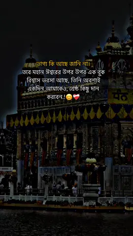 ভাগ্য কি আছে জানি না। তবে মহান ঈশ্বরের উপর উপর এক বুক বিশ্বাস ভরসা আছে, তিনি অবশ্যই একদিন আমাকেও, শ্রেষ্ঠ কিছু দান করবেন.!😊❤️‍#সনাতনধর্ম #ধর্মীয়_ভিডিও #foryoupage #vairalvideo #bangladeshtiktok @TikTok @TikTok Bangladesh 