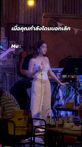 POV : เมื่อคุณกำลังโดนบอกเลิก