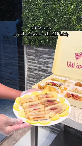 @عناقيد تقدرون تطلبون من عناقيد عن طريق تطبيقات التوصيل ، وبكل فروع عناقيد عندهم تعبئة صواني المناسبات #مكه_الان #ورق_عنب #ملفوف #مسخن_دجاج #جديد_مكه 