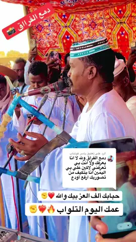 الرد على @ياسر كوتناب حبابك و برضو حباب ناس التلواب عمك #اليوم جخو الشغل دا ي عرب اكسبلورر لايك متابعة حبابكم ألف قسم زمارنا حتى الممات زمروايك#يجرحك_ويداويك💖💖💖✨ #عادة_النشر🔃 