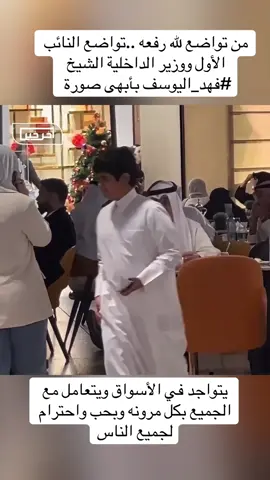 ‏⁧‫#فيديو‬⁩ | من تواضع لله رفعه ..تواضع النائب الأول ووزير الداخلية الشيخ ⁧‫#فهد_اليوسف‬⁩ بأبهى صورة  ‏-يتواجد في الأسواق ويتعامل مع الجميع بكل مرونه وبحب واحترام لجميع الناس