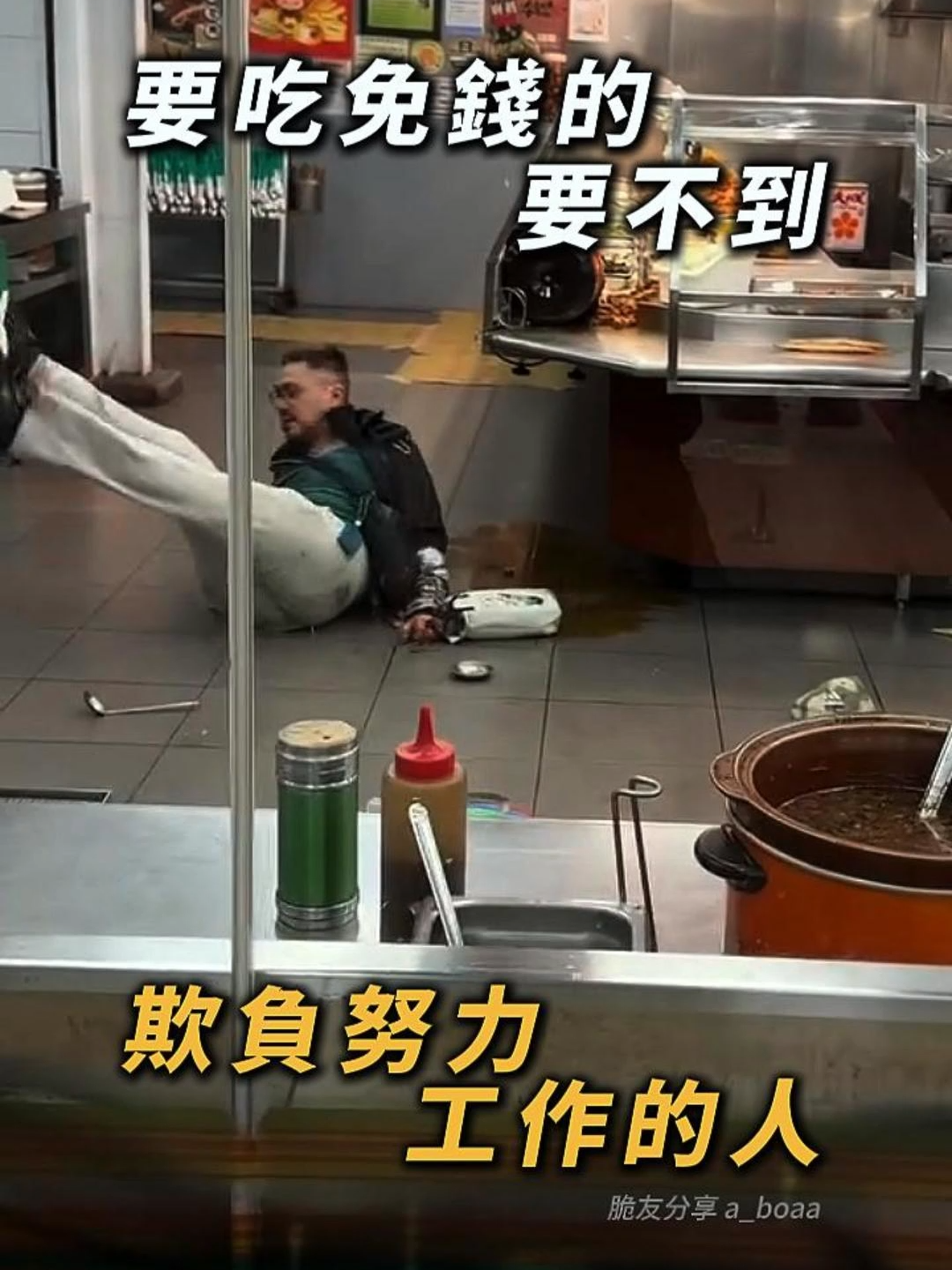 我很餓要吃免費！追店員上街害4傷 台中東區11/12晚11點驚傳「白吃不成大鬧砸店」事件！ 36歲楊姓男子肚子餓跑進清粥小菜店，開口就說要「吃免錢的」，店員婉拒後，他情緒瞬間失控，掀盤子、砸菜、摔食物，整個煎台被他砸得亂七八糟。 而且還不只這樣—— 目擊者表示，他後來竟衝進廚房抓利器往店員丟，甚至追著廚房阿姨跑到馬路上，路過民眾也遭波及，現場一度失控爆打成一團。 ⚠️最後共造成 3名店員 + 1名民眾受傷。 ⚠️店家物品損失超過 5萬元，營業損失更難以估計。 警方到場時，嫌犯已被民眾壓制，初步動機竟是「肚子餓想吃免費」。 目前已依 傷害、毀損、妨害自由、妨害名譽 等罪移送偵辦，後續還得賠償店家與受傷者。 💬 網友留言 「反正很快又放出來害人？」 「又是典型的伸手牌＋暴力包」 「辛苦店員了，這種客人根本魔王級」 「吃不起就說，犯什麼事？」 👉立即訂閱，不要錯過每天瘋狂事件！ 這是目前蒐集到的資訊，有錯誤請通知更正。