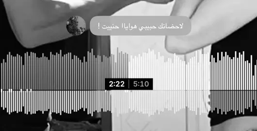 لحضانك حبيبي هوايه حنيت!#اغاني #اغاني_عراقيه #ساوندكلاود #viral #fyp 