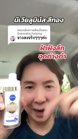 ตอบกลับ @Sukontha Petking นีเวียลูมินัส สีทอง ใช้ดีจริงค่ะ จนของหมด #นีเวียลูมินัส630 