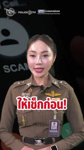 📍ตำรวจภูธรภาค 4 ยึด SIM Box กลางเมืองมุกดาหาร ปราบสแกมเมอร์ออนไลน์ . 📅วันที่ 11 พ.ย.68 ที่สำนักงานตำรวจแห่งชาติ  พล.ต.ต.ธีรเดช ธรรมสุธีร์ รองผู้บัญชาการตำรวจนครบาล ในฐานะรองโฆษกสำนักงานตำรวจแห่งชาติ เปิดเผยว่า จากงาน “รวมพลังคนไทย ต้านภัยสแกมเมอร์” United Thailand Against Scammers นำโดย นายอนุทิน ชาญวีรกูล นายกรัฐมนตรีและรัฐมนตรีว่าการกระทรวงมหาไทย และ พล.ต.อ.กิตติ์รัฐ พันธุ์เพ็ชร์ ผู้บัญชาการตำรวจแห่งชาติ (ผบ.ตร.) เข้าร่วมเพื่อยกระดับภาครัฐและเอกชนในการปราบสแกมเมอร์ โดยมีวอร์รูม (Warroom) สู้ภัยออนไลน์ .  🔴ล่าสุดวันนี้ ศูนย์ปราบปรามอาชญากรรมทางเทคโนโลยีสารสนเทศ ตำรวจภูธรภาค 4 (ศปอส.ภ.4) มีผลการปฏิบัติทันที จากการประสานข้อมูลจาก Warroom ให้ตรวจสอบจุดมีพฤติกรรมน่าจะติดตั้ง SIM Box (เครื่องแปลงสัญญาณโทรศัพท์) จึงได้รวบรวมพยานหลักฐานเพื่อขอหมายค้นสถานที่ดังกล่าว โดย พล.ต.ท.สันติ ชัยนิรามัย ผู้บัญชาการตำรวจภูธรภาค 4 (ผบช.ภ.4)/ผอ.ศปอส.ภ.4 สั่งการให้ พล.ต.ต.นพเก้า โสมนัส รอง ผบช.ภ.4/รอง ผอ.ศปอส.ภ.4 พร้อมด้วยเจ้าหน้าที่ชุด ศปอส.ภ.4, กก.สืบสวน 2 บก.สส.ภ.4, กก.สส.ภ.จว.มุกดาหาร, สส.สภ.เมืองมุกดาหาร และพิสูจน์หลักฐาน นำหมายค้นศาลจังหวัดมุกดาหาร ที่ จ.200/2568 ลงวันที่ 10 พ.ย.68 เข้าตรวจค้นบ้านหลังหนึ่งใน ต.มุกดาหาร อ.เมืองมุกดาหาร จ.มุกดาหาร . ผลการตรวจค้น ตรวจยึดของกลาง ได้หลายรายการ ได้แก่ เครื่องแปลงสัญญาณโทรศัพท์แบบใส่ซิมการ์ด (Sim box) จำนวน 4 เครื่อง (32 ช่อง/เครื่อง), เครื่องกระจายสัญญาณอินเตอร์เน็ตแบบไร้สาย (Router wifi) จำนวน 2 เครื่อง, เครื่องสำรองไฟ (UPS) จำนวน 1 เครื่อง และกล้องวงจรปิด จำนวน 1 ตัว โดยเจ้าหน้าที่ได้ทำการตรวจยึด จัดทำบันทึกร่วมกับชุดพิสูจน์หลักฐาน เพื่อเก็บพยานหลักฐานเพิ่มเติม และอยู่ระหว่างสืบสวนขยายผลเชื่อมโยงเครือข่ายที่เกี่ยวข้อง เพื่อดำเนินคดีตามกฎหมายต่อไป . รองโฆษกสำนักงานตำรวจแห่งชาติ กล่าวว่า ผู้บัญชาการตํารวจแห่งชาติได้ยกระดับดำเนินการกวาดล้างแก๊งสแกมเมอร์ คอลเซ็นเตอร์ และมิจฉาชีพทางออนไลน์ ซึ่ง ศปอส.ภ.4 สามารถตรวจพบ SIM Box สามารถหยุดยั้งการกระทำความผิดของคนร้ายได้อย่างรวดเร็วและมีประสิทธิภาพ โดยปฏิบัติการในครั้งนี้เกิดจากความมุ่งมั่นของชุดสืบสวน บก.สส.ภ.4,  กก.สส.ภ.จว.มุกดาหาร ที่ได้ทำงานเชิงรุก รวดเร็ว และจะเร่งขยายผลจับกุมคนร้ายทั้งหมดที่นำ SIM Box มาติดตั้งทั้งขบวนการ โดยให้ประสานการทำงานกับ Warroom สำนักงานตำรวจแห่งชาติ ต่อไป . สำนักงานตำรวจแห่งชาติขอขอบคุณเจ้าหน้าที่ทุกหน่วยที่ปฏิบัติหน้าที่ด้วยความเสียสละ เข้มแข็ง และทุ่มเท เพื่อคุ้มครองประชาชนจากภัยอาชญากรรมออนไลน์ และขอให้พี่น้องประชาชนทุกคนร่วมกันเฝ้าระวัง หากพบพฤติกรรมต้องสงสัย หรือตกเป็นผู้เสียหายถูกหลอกลวงออนไลน์ สามารถแจ้งเบาะแส หรือขอความช่วยเหลือ ได้ที่สายด่วนศูนย์ 1441 หรือแจ้งความผ่านระบบออนไลน์ได้ที่เว็บไซต์ www.thaipoliceonline.go.th  ตลอด 24 ชั่วโมง #สแกมเมอร์ #นโยบายเร่งด่วยของรัฐบาล #วาระแห่งชาติ 