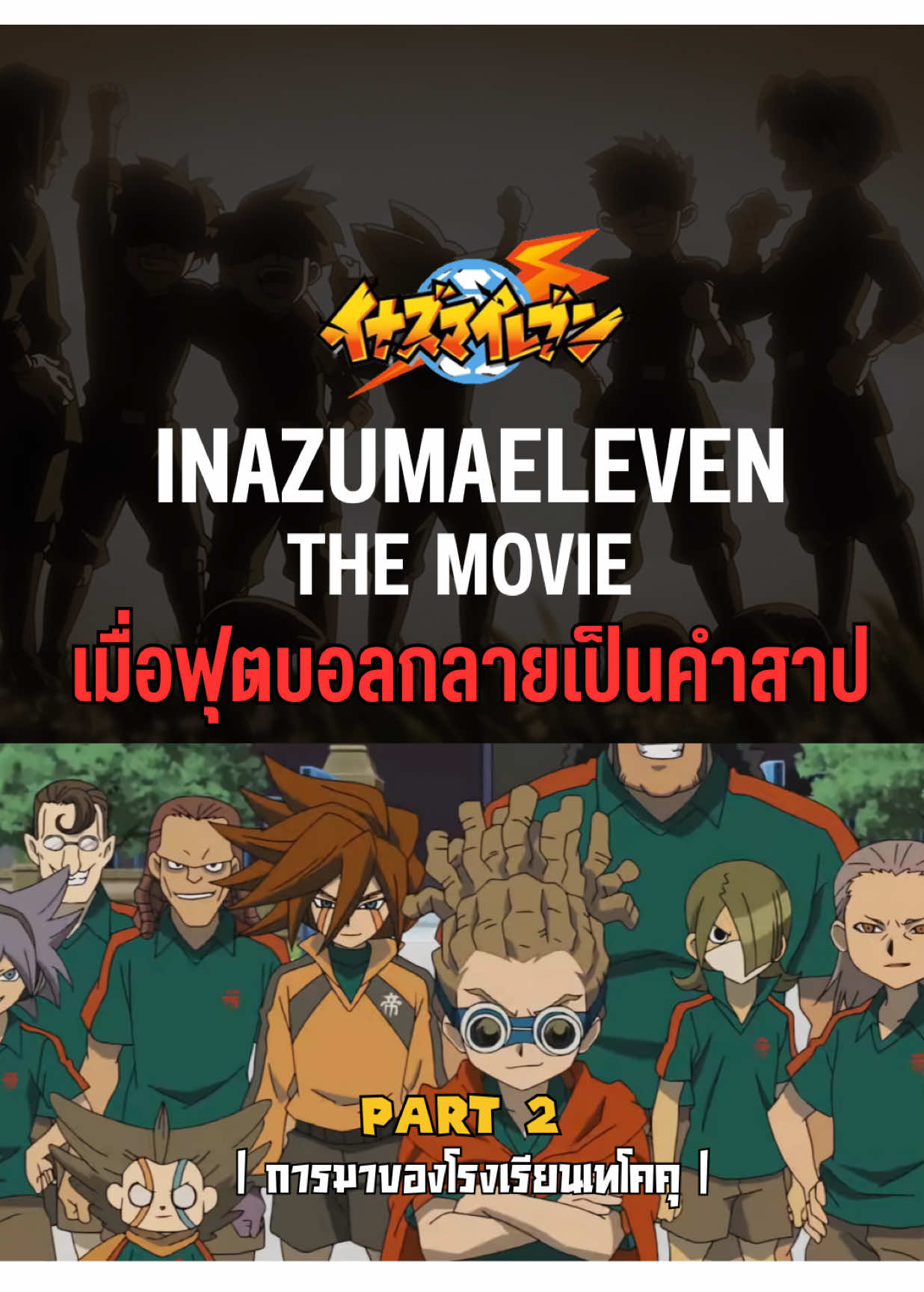 สปอยนักเตะแข้งสายฟ้าเดอะมูฟวี่ Ep.2 | การมาของโรงเรียนเทโคคุ  คลิปเต็มที่ช่องหน้าโปรไฟล์ #นักเตะแข้งสายฟ้า #อนิเมะ #inazumaeleven #inazumajapan #การ์ตูน 