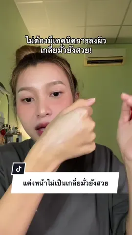 ไม่มีตกร่อง ไม่เป็นคราบเลย #ดีดีครีมแตงโม 