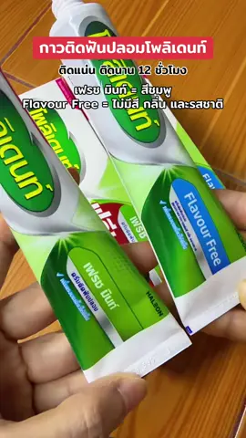 ฟันปลอมกระชับ เพิ่มแรงบดเคี้ยว ลดเศษอาหารติดใต้ฐานฟันปลอม ติดแน่นยาวนาน 12 ชั่วโมง #polident  #กาวติดฟันปลอม #กาวใส่ฟันปลอม #ฟันปลอม #ครีมติดฟันปลอม 