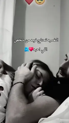 النفسيه تحتاج نومه من شخص  اللي احبه♥️🫂#عطوني_عبارات_حب🥺❤🖇 #ذوقي_أنا_👌🏻 #مالي_خلق_احط_هاشتاقات #تصميم_فيديوهات🎶🎤🎬 