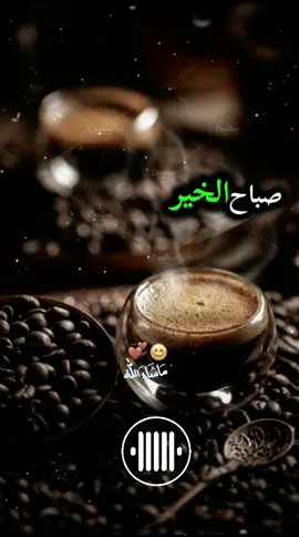 صباح الخير مليان خير#☕💚 