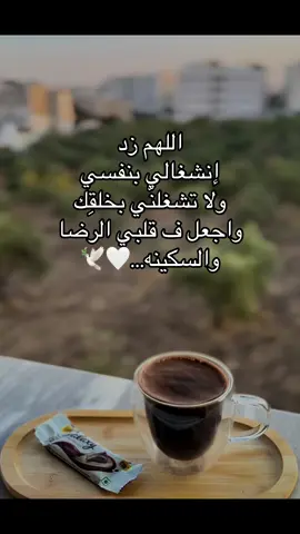 #اكسبلور ##tiktok #اللهم زد إنشغالي بنفسي ولا تشغلنّي بخلقِك واجعل ف قلبي الرضا والسكينه.!#🤍 #صباح_الخير 