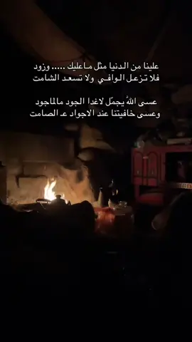 علينا من الدنيا مثل ما عليك ..... وزود فلا تزعل الوافي ولا تسعد الشامت .... الله يجملنا وياكم#ابومحمد 