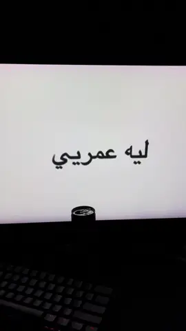 ليهه ؟  #foryoupage #fyp 