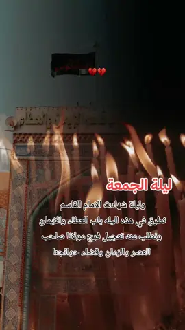 #ليلة_جمعه_مباركه_ودعوات_مستجابه #عظم_الله_اجورنا_واجوركم_بهذا_المصاب #ياقاسم_الايمان_والعطاى #وفي ليلة الجمعة واستشهاد الإمام القاسم (ع)