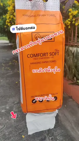 กระดาษทิชชู่แบบแขวน#หนา4ชั้น #ยกลัง9หิ้วสุดคุ้ม 