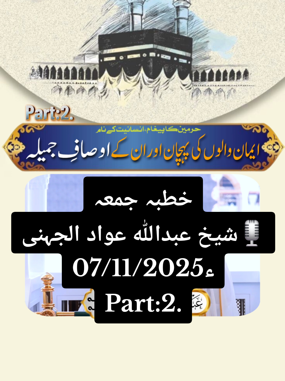 #خطبہ_جمعہ #مسجد_الحرام🕋 07/11/2025 #الشيخ_عبدالله_الجهني #🕋📿🕌regay_islam🌼🦋🤲 #haramain_urdu 