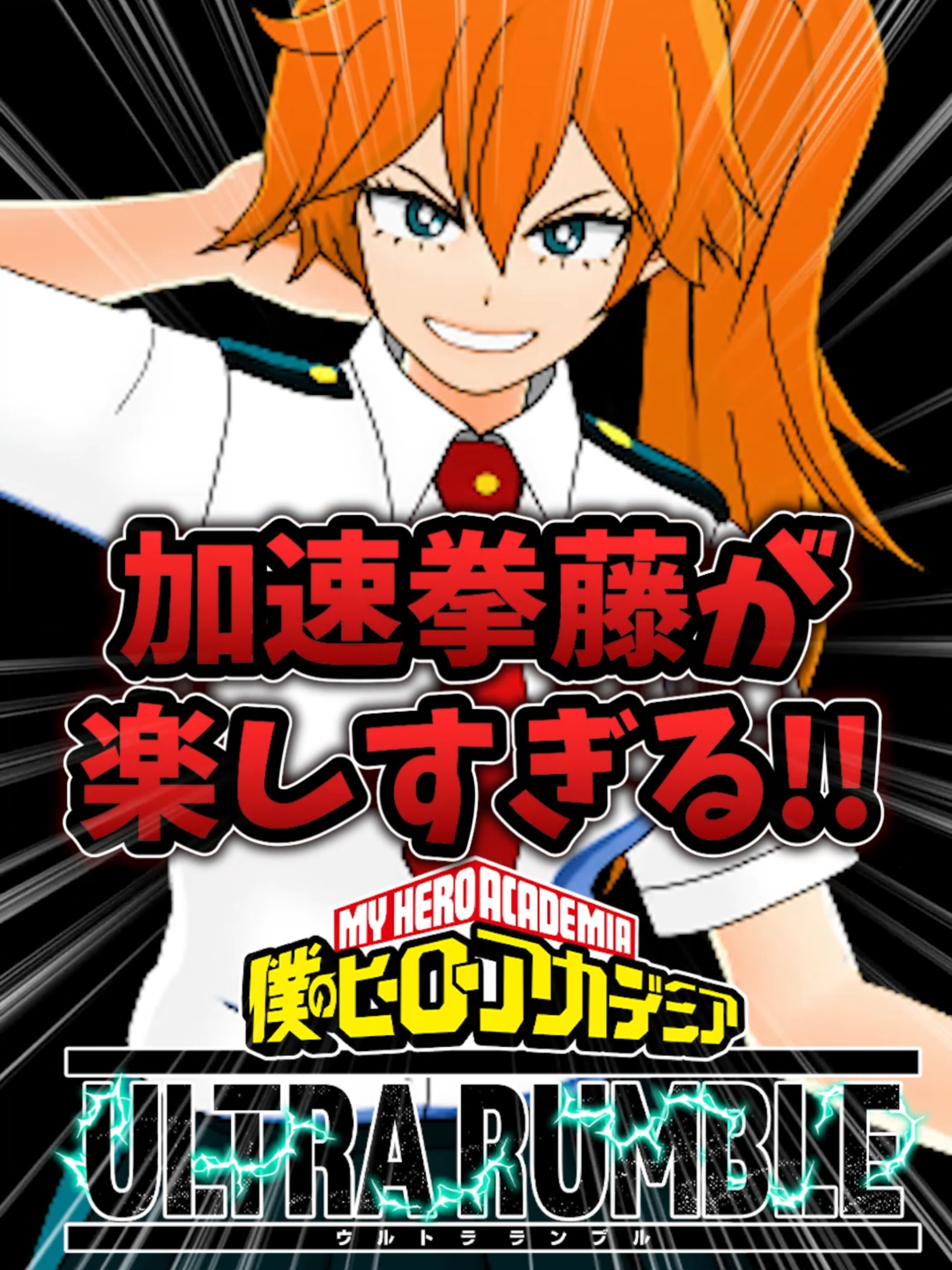 加速拳藤が楽しすぎる!!#ヒロアカUR #僕のヒーローアカデミアULTRARUMBLE #僕のヒーローアカデミア