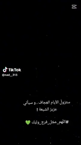 اللهم عجل لوليك الفرج