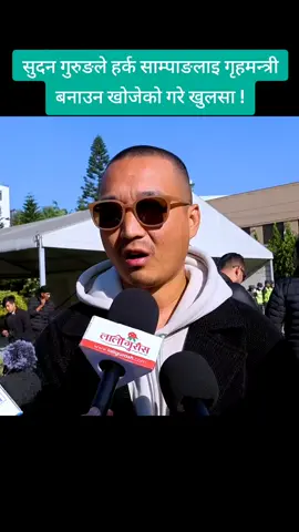 सुदन गुरुङले हर्क साम्पाङलाइ गृहमन्त्री बनाउन खोजेको गरे खुलसा । #boharaking100 #news #tiktoknepal #mnrmuser #foryou 