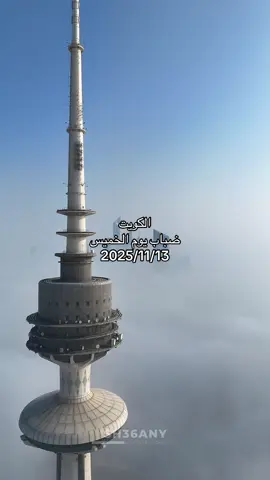 (‏وش أبعاد السما قِلّي وانا أوصفلك 🤍🇰🇼 … تصويري لضباب الكويت ) #الكويت #الضباب #اكسبلور #تصويري #kuwait 