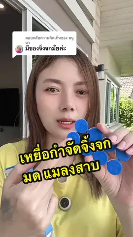 ตอบกลับ @หนูนา #กําจัดแมลงสาบ #เจลกําจัดแมลงสาบ #วิธีกําจัดแมลงสาบ 