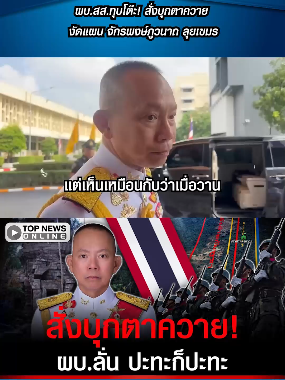 ผบ.สส.ทุบโต๊ะ! สั่งบุกตาควาย งัดแผน จักรพงษ์ภูวนาถ ลุยเขมร #TOPNEW #topnews #ข่าวtiktok #topnewsonline