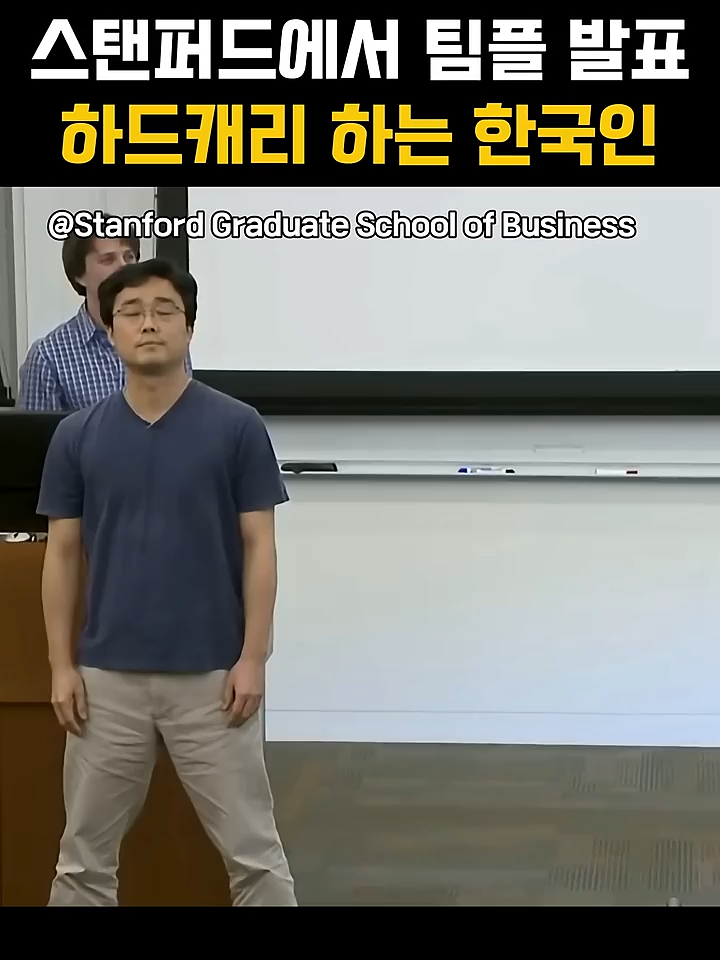 스탠퍼드에서 팀플 발표 하드캐리 하는 한국인 #스탠퍼드 #대학생 #CC커플 #발표 #티비판 #다시보기 #티비다시보기 #티비 #다시보기티비판