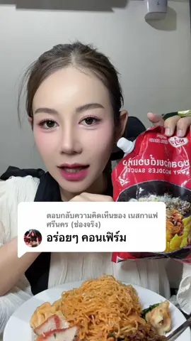 ตอบกลับ @เนสกาแฟ ศรีนคร (ช่องจริง) หื้อออออ กราบรีวิว เนสกาแฟ ดีใจๆ😍❤️ #โปรต้าครูเบียร์ #ครูเบียร์ #ก๋วยเตี๋ยวแห้ง #ซอสก๋วยเตี๋ยวแห้งครูเบียร์ #ซอสก๋วยเตี๋ยวแห้ง 