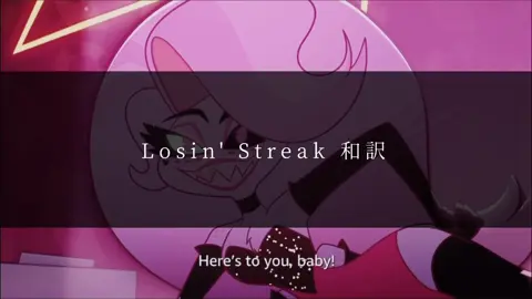 Hazbin hotel season2 Losin' Streak 和訳   6話最高すぎた…この曲過去1好き #hazbinhotel #ハズビンホテル #angeldust #エンジェル #おすすめにのりたい 