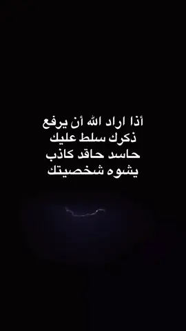 أذا اراد الله أن يرفع ذكرك سلط عليك حاسد حاقد كاذب يشوه شخصيتك#حكم #عبارات #اقتباسات 