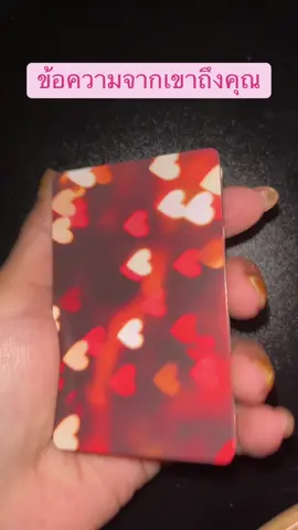 💌13/11/2025 #ข้อความจากเขาส่งถึงคุณ #lovemassages #คิดถึง #lovers #ใจละลาย 