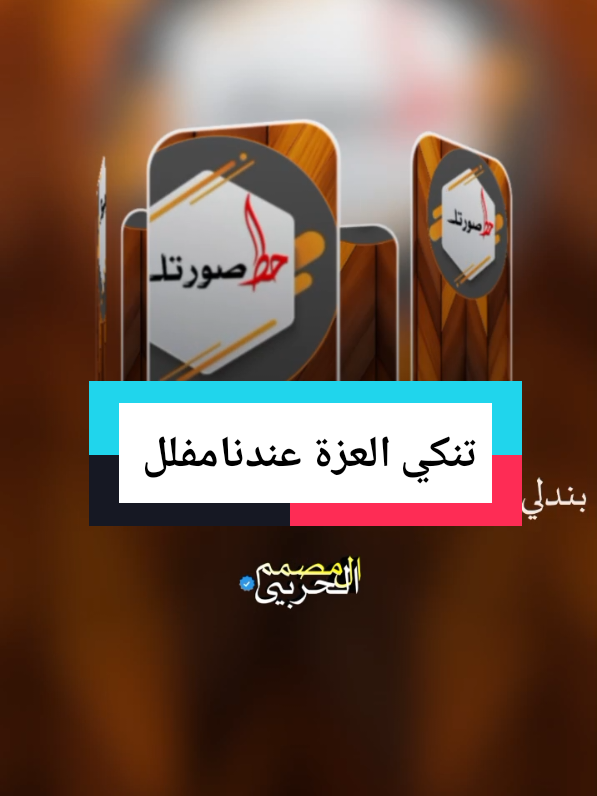 #CapCut تنكي العزة عندنا من خلقنا مفلل ✌#المصمم_الحربي  #استخدم_القالب_على_صورتك_وشاهد_الروعه #قوالب_كاب_كات_جاهزه_للتصميم   #تصميم_فيديوهات🎶🎤🎬 #